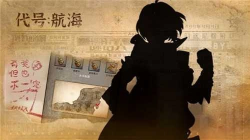 代号航海安卓官方版图1