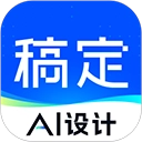 稿定设计免费版