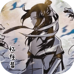 忆往昔 V1.0