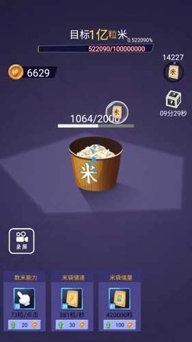 数一亿粒米截图2