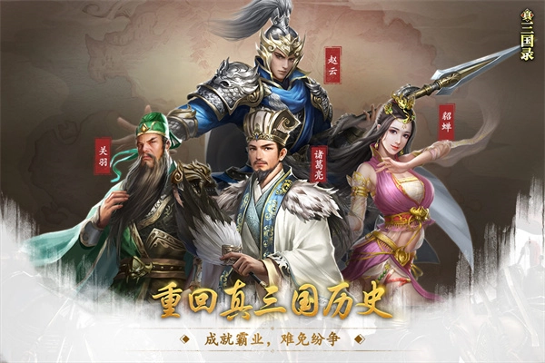 真三國(guó)錄九游版截圖4