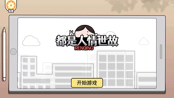 都是人情世故最新版(1)