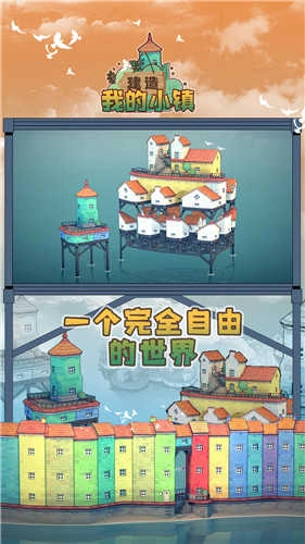 建造我的小镇图1