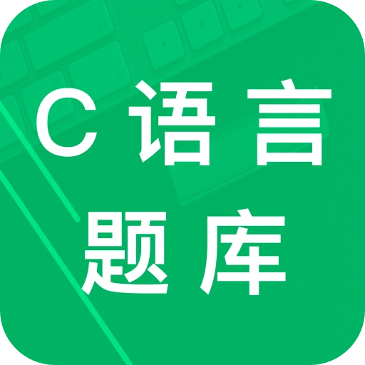 C语言二级题库