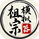 祖宗模拟器 