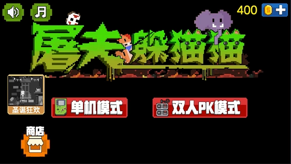 屠夫躲貓貓正版截圖1