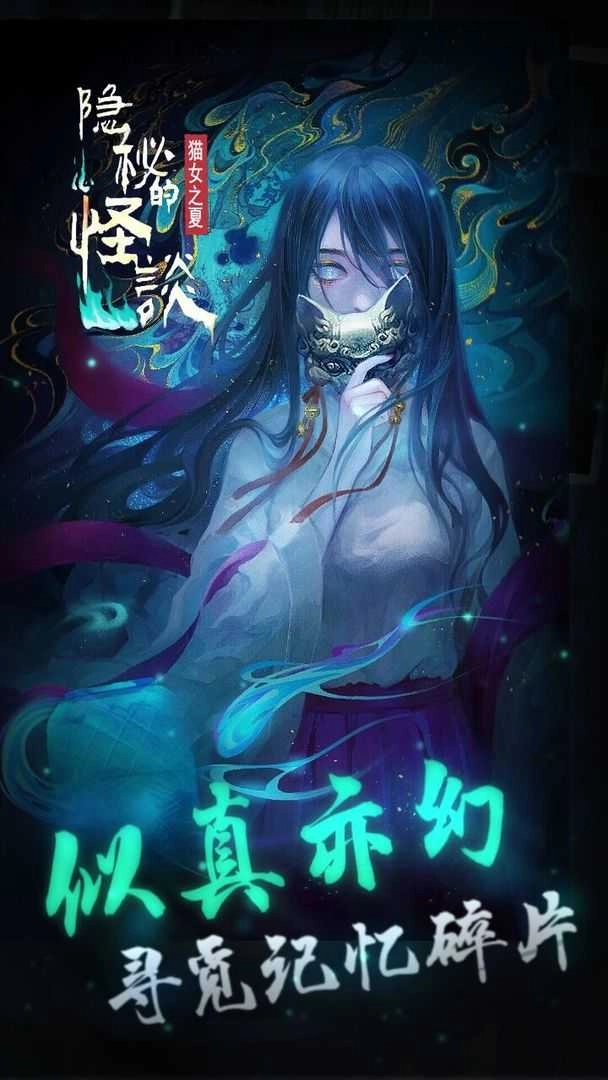 隐秘的怪谈猫女之夏截图5