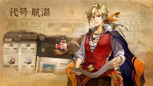 代号航海安卓官方版图3