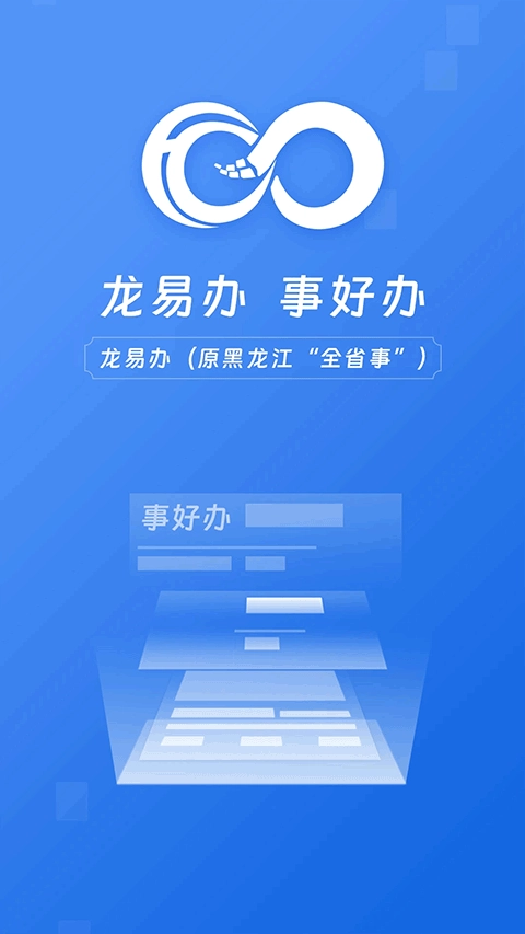 龙易办app官方版