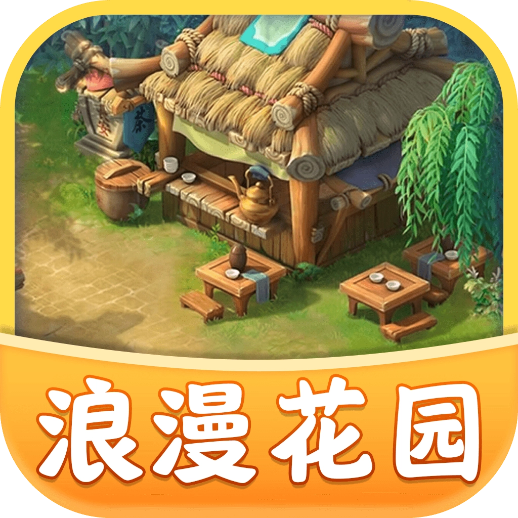 浪漫花园安卓官方版