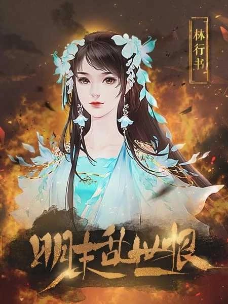 明末乱世恨金手指截图1