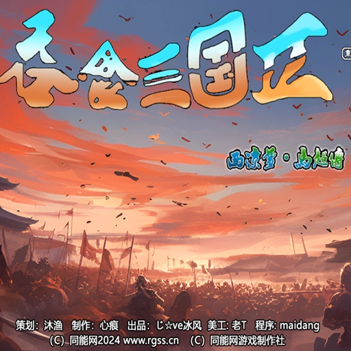 吞食三国2西凉梦马超传 V1.0