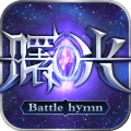 曙光信仰