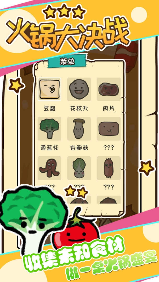 火锅大决战截图1