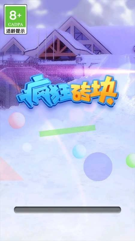 疯狂砖块直装游戏版图3