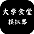 大学食堂模拟器