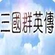追忆三国群英传最新免费版