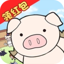 缤纷养猪场红包版