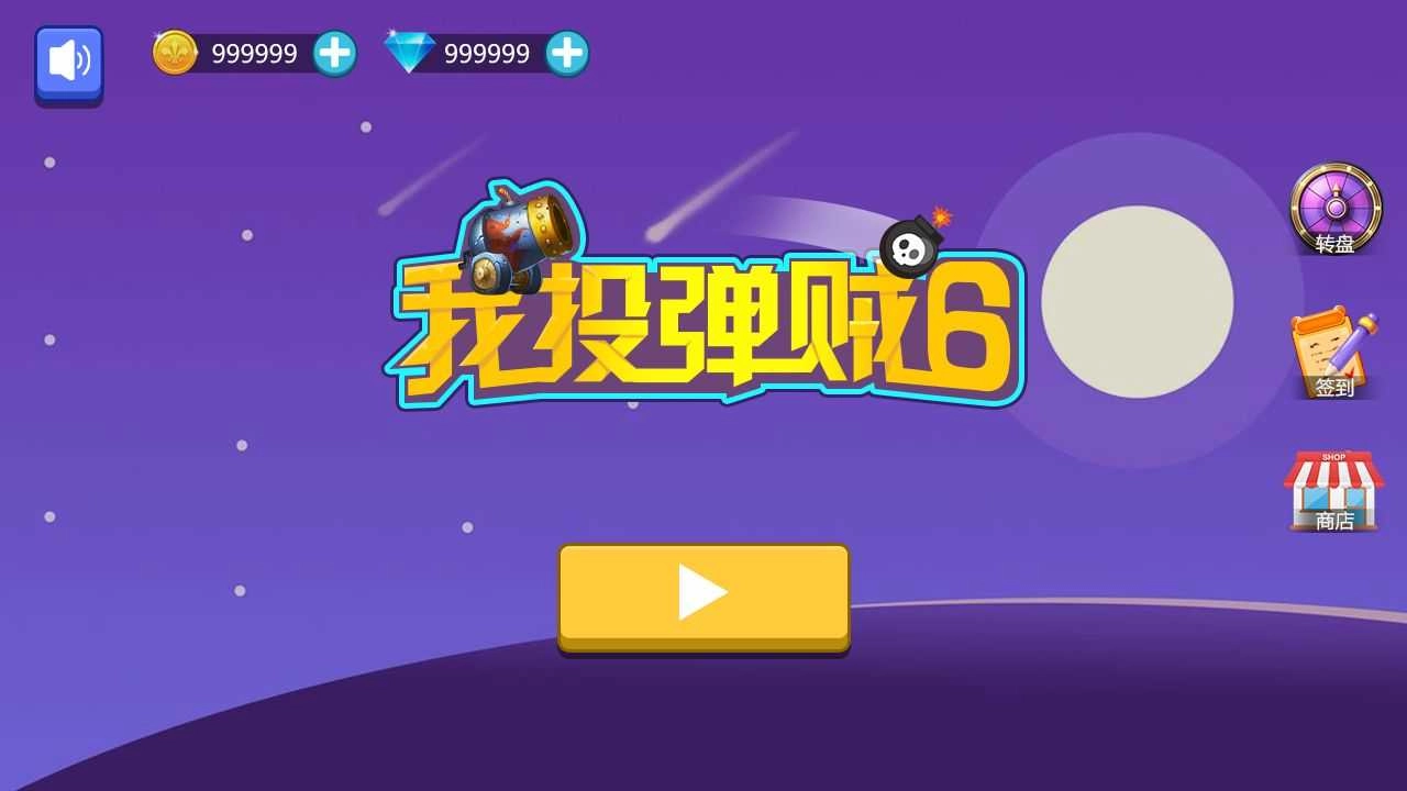 我投弹贼官方正版图3