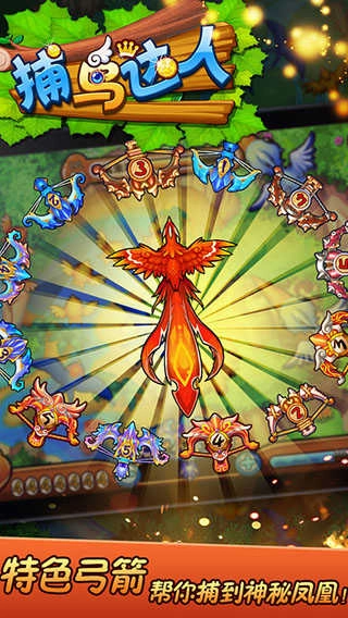 捕鸟达人免费版