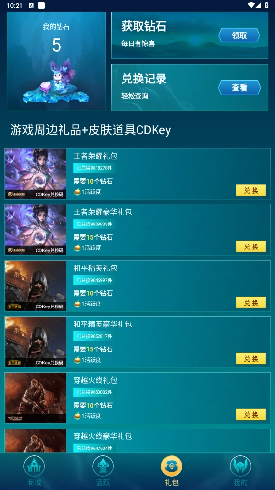梦幻皮肤钻石礼包兑换界面