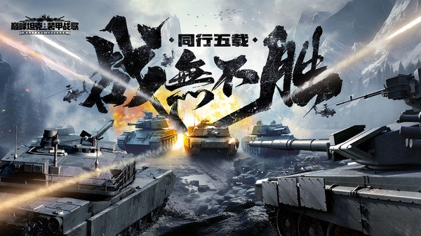 巅峰坦克中文版下载