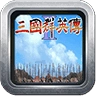 三国群英传7官方正版