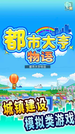 都市大亨物语 图5