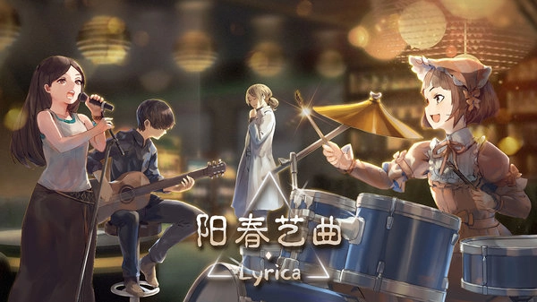 阳春艺曲山清水秀f1截图5