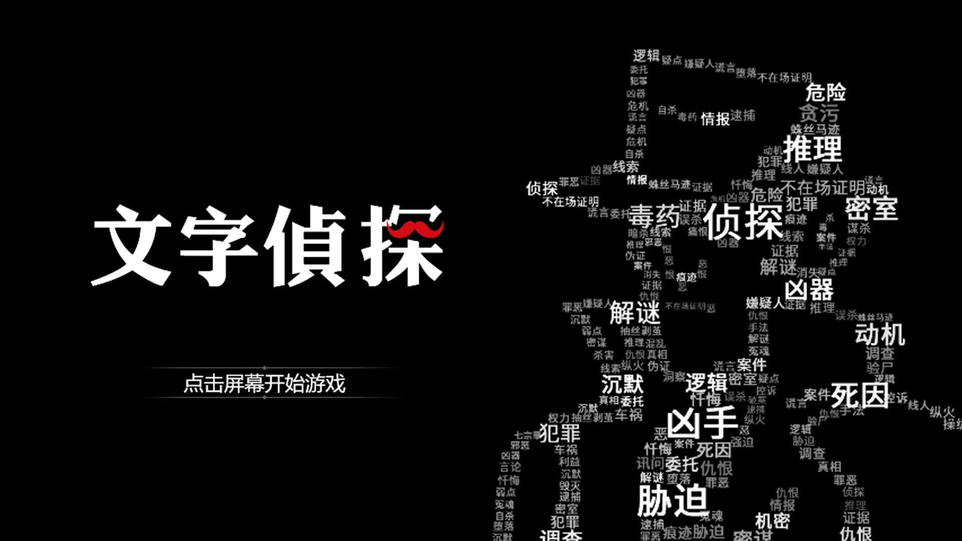 文字侦探图1