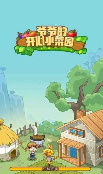 爷爷的开心小菜园安卓直装版图2