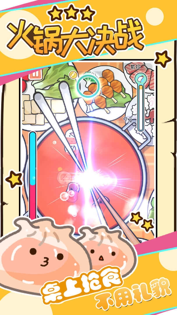 火锅大决战截图4