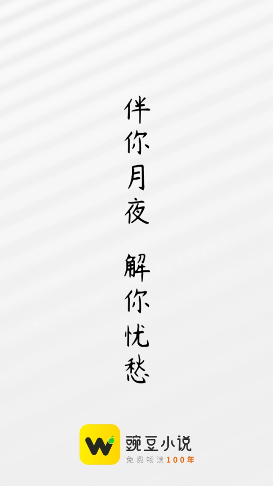 豌豆免费小说 图3