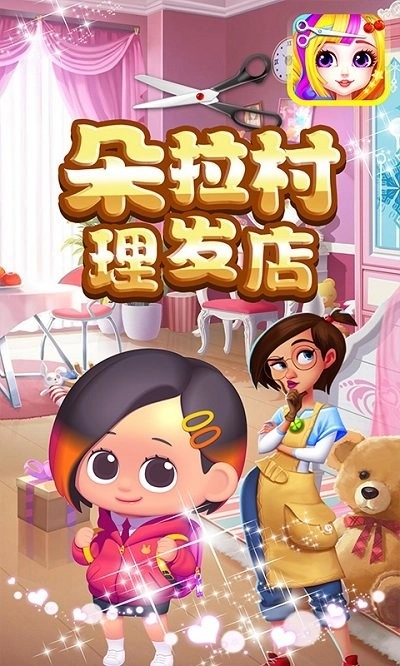 朵拉村理发店