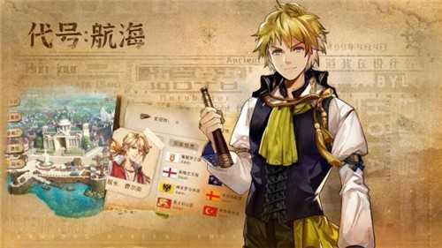 代号航海安卓官方版图2