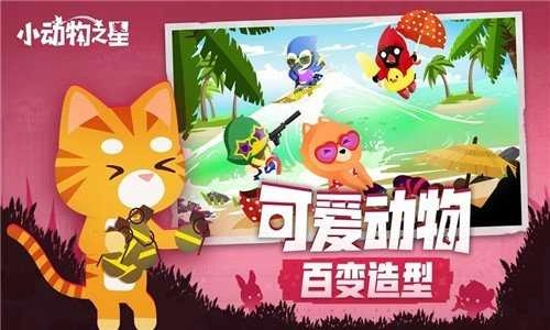 小动物之星手机版(2)