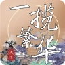 一揽繁华 V1.0