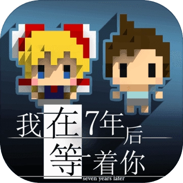 我在七年后等你游戏纯净最新版