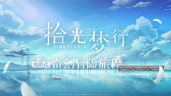 拾光梦行(5)
