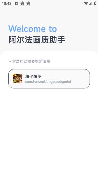 阿尔法画质助手 图1