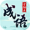 成语全能王