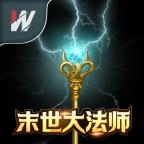 末世大法师2026