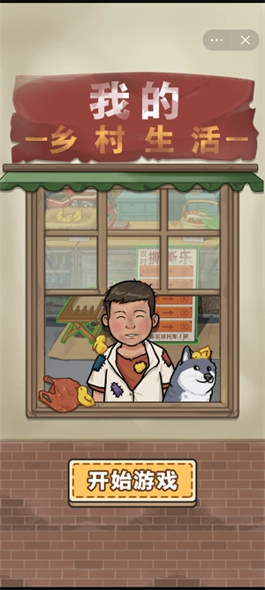 我的乡村生活菜单版(2)