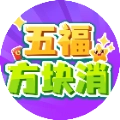 五福方块消