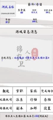 锦衣卫人生模拟器图1