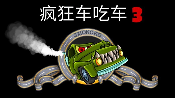 疯狂车吃车3最新版图2