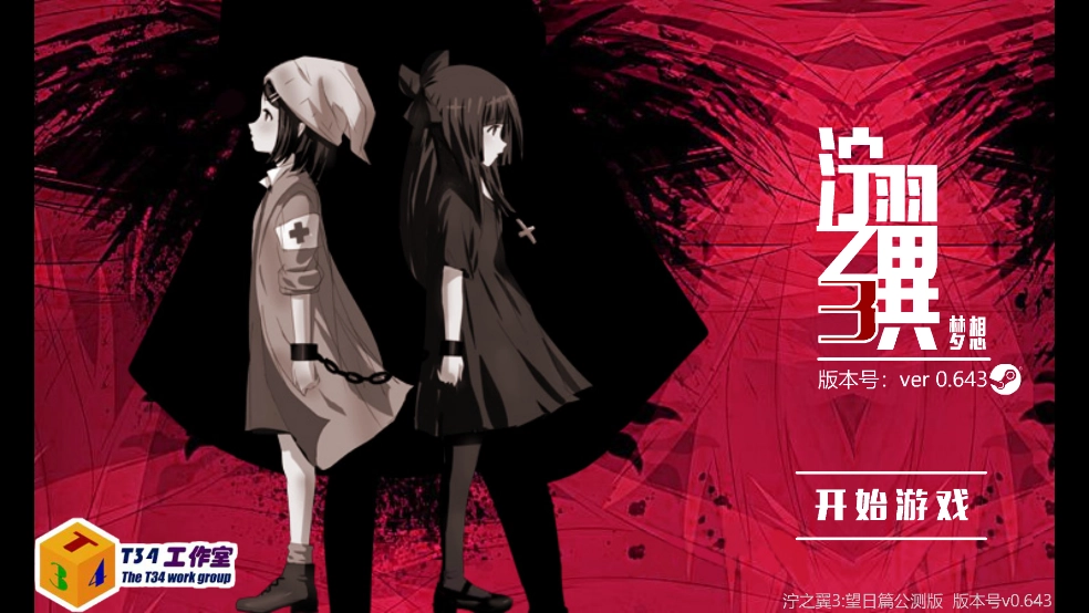 泞之翼3望日篇手机版图3