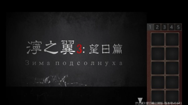 泞之翼3望日篇手机版