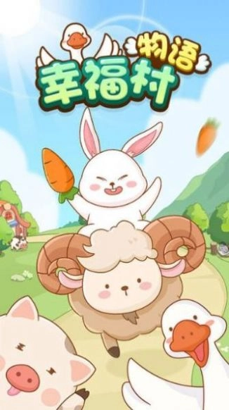 幸福村物語圖2