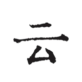 云上写作专业版